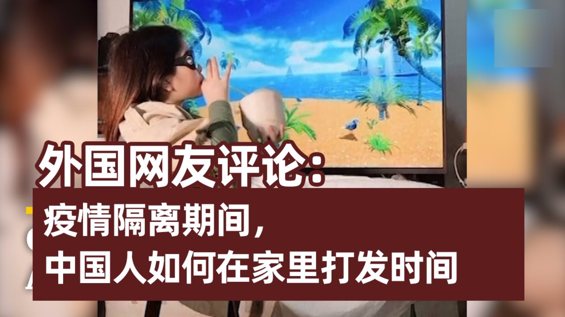 外国网友评论《隔离期间,中国人如何在家里打发时间》:太逗比了